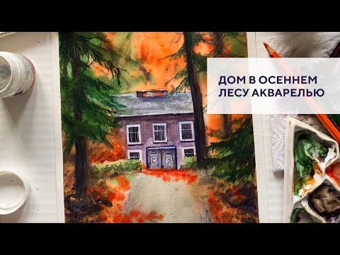 Видео: Дом в осеннем лесу акварелью / House in the autumn forest with watercolor