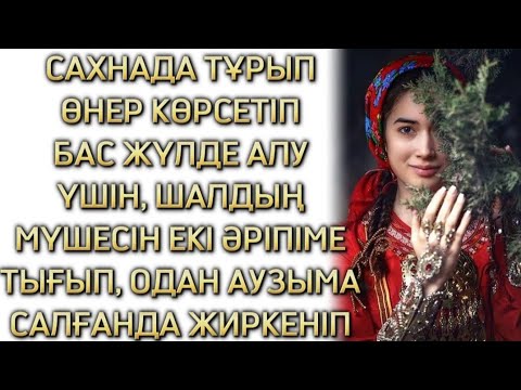 Видео: САХНАДА ӘНШІ БОЛУ ҮШІН ЖЮРИДІҢ МҮШЕСІН АУЗЫМА АЛУҒА МӘЖБҮР БОЛДЫМ