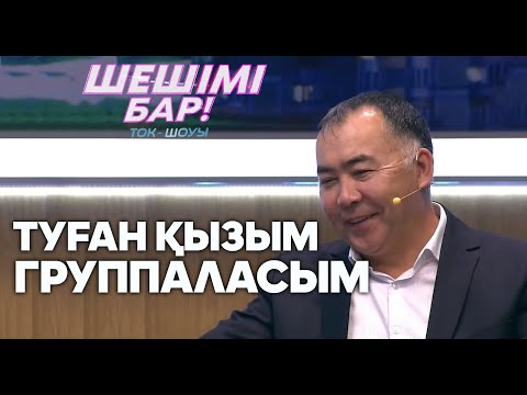 Видео: Шешімі бар №14: Білімде жас болмайды (26.03.20)