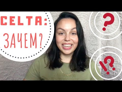 Видео: CELTA: IS IT WORTH IT?/CELTA: НУЖНА ЛИ ОНА?