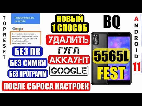Видео: BQ 5565L Fest FRP Удалить аккаунт Гугл 2024