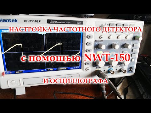 Видео: Визуальная настройка частотного детектора с помощью NWT-150 и осциллографа