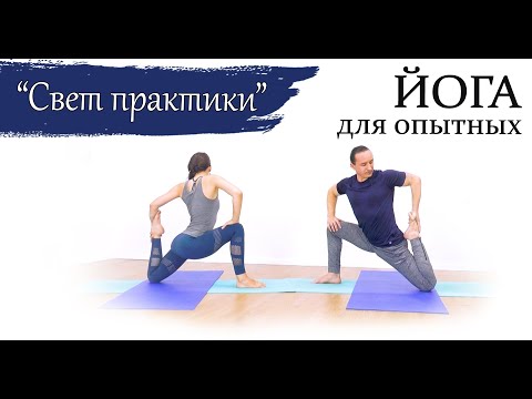 Видео: Свет практики | йога для опытных | развивающая практика | ЙогаБанда