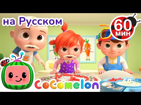 Видео: Делаем Пиццу всей Семьей🍕 | Сборник | CoComelon на русском — Детские песенки