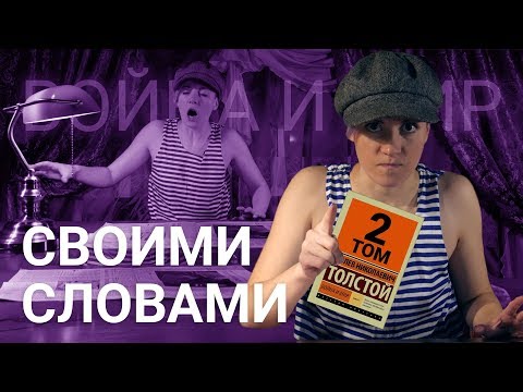 Видео: Война и Мир - Краткое содержание - Том 2