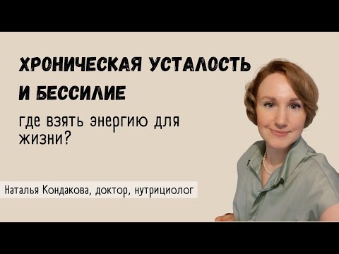 Видео: ПРИЧИНЫ ХРОНИЧЕСКОЙ УСТАЛОСТИ И БЕССИЛИЯ | Наталья Кондакова, доктор - нутрициолог, натуропат
