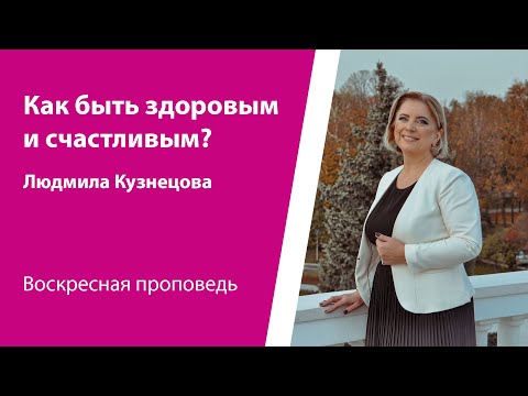 Видео: Как быть здоровым и счастливым? Людмила Кузнецова, проповедь от 2 ноября 2025