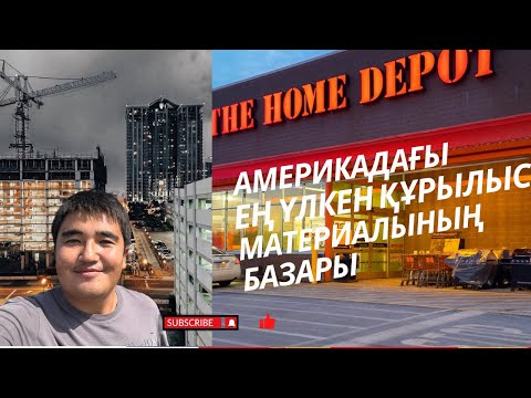 Видео: Америкадағы ең үлкен құрылыс материалының базары  #ақш #сша #тракжүргізуші #америка