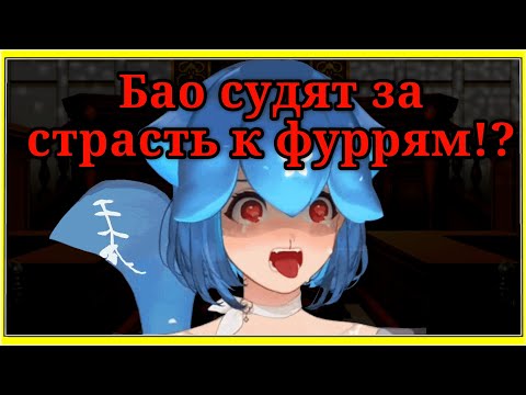 Видео: Бао обвиняют в принадлежности к Фурри [Bao the whale] rus sub