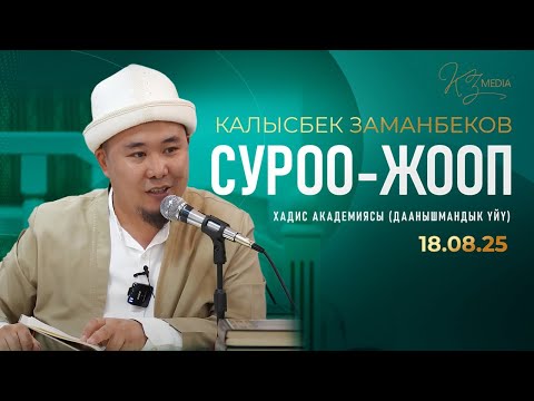 Видео: СУРОО-ЖООП | ХАДИС АКАДЕМИЯСЫ (18.08.25)