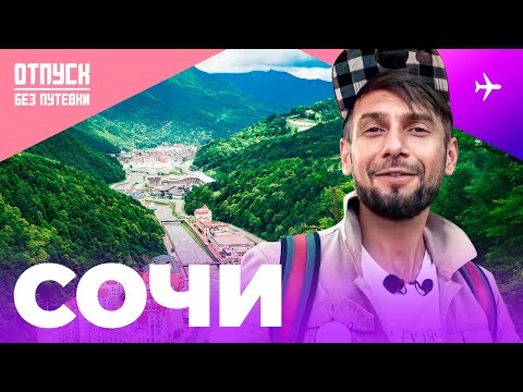 Видео: СОЧИ | Морская прогулка на яхте и горный курорт Роза Хутор | Отпуск Без Путевки