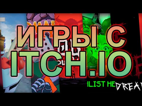 Видео: Солянка игр с Itch.io