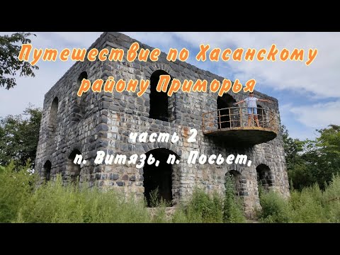 Видео: Путешествие по Хасанскому району Приморья. п.Витязь. п.Посьет. Виды, пейзажи, старинные дома-замки.