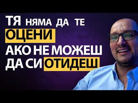 Видео: НЕ можеш да си ТРЪГНЕШ от нея? Значи НЕ си във ВРЪЗКА – ти си в КАПАН! Жените ЖЕЛАЯТ Мъже с ИЗБОР!