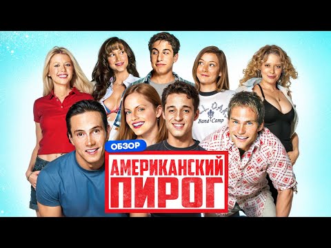 Видео: АМЕРИКАНСКИЙ ПИРОГ (Легендарная трилогия) | ОБЗОР