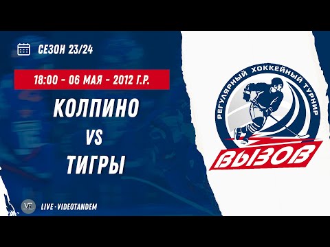 Видео: Колпино 12 (Санкт-Петербург) - Тигры 12 (Тула) / 06.05.2024