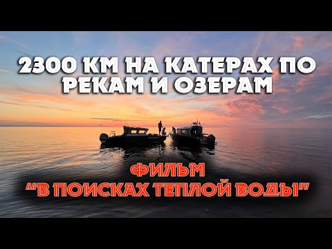 Видео: Фильм "В поисках теплой воды - 2300 км по рекам и озерам" #наземлеинаводе #походнакатере