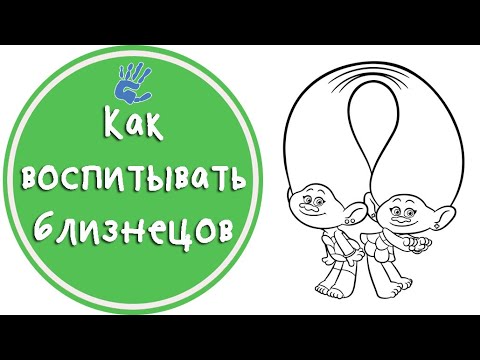 Видео: Как воспитывать близнецов? Советы детского психолога.