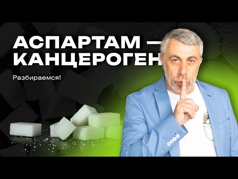 Видео: "Наезд" на аспартам, который, оказалось, так же опасен, как и мобильный телефон!