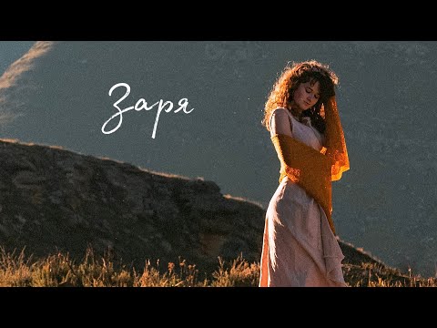 Видео: Лена Август - Заря (мини-альбом)