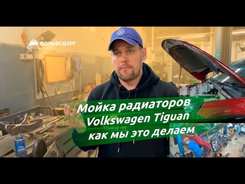 Видео: Мойка радиаторов Volkswagen Tiguan