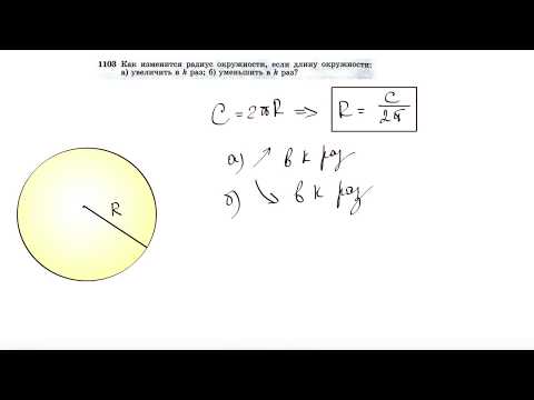 Видео: №1103. Как изменится радиус окружности, если длину окружности: а) увеличить в k раз