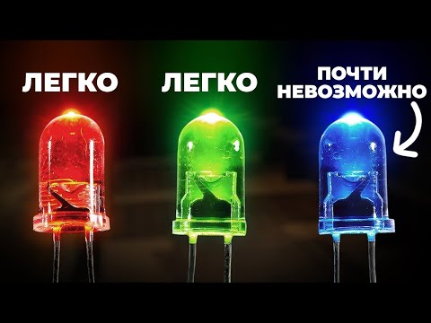 Видео: Почти невозможно: как изобрели синий светодиод [Veritasium]