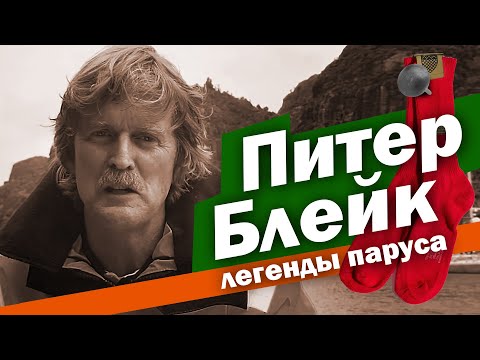 Видео: 🔥 Питер Блейк – легенда яхтинга, покоривший мир под парусом!