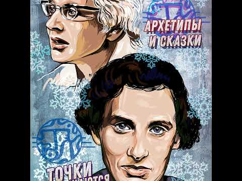 Видео: Подкаст № 52 Мария Луиза фон Франц , ее аналитические толкования сказок и другие исследования
