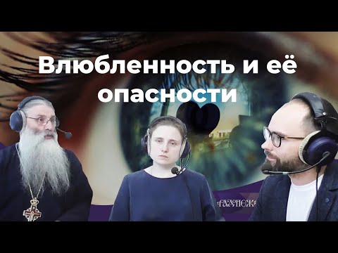Видео: Влюбленность и её опасности. Вторая программа о добрачных отношениях