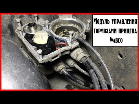 Видео: Модуль управления прицепом Wabco