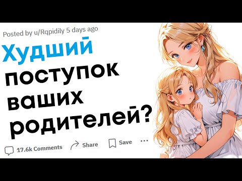 Видео: Какой худший поступок совершили родители у вас на глазах?