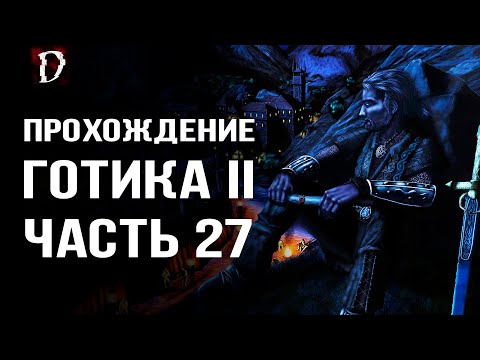 Видео: Прохождение: Gothic 2 Ночь Ворона | Покидаем Долину | Часть 27 | DAMIANoNE