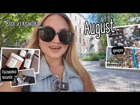 Видео: Ярмарка в Кракове в этот раз меня удивила! Распаковываем посылки с IHerb и Hebe. Beauty of Joseon...