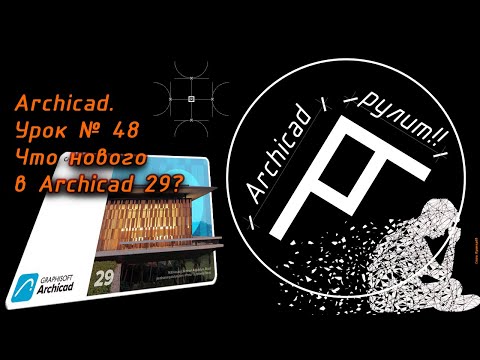 Видео: Archicad  Урок № 48 Что нового в Archicad 29?