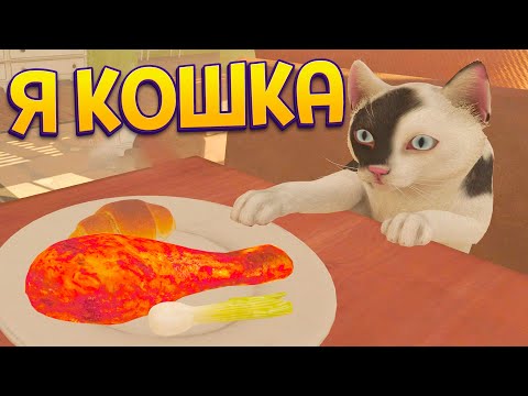 Видео: Я КОШКА ( Copycat )