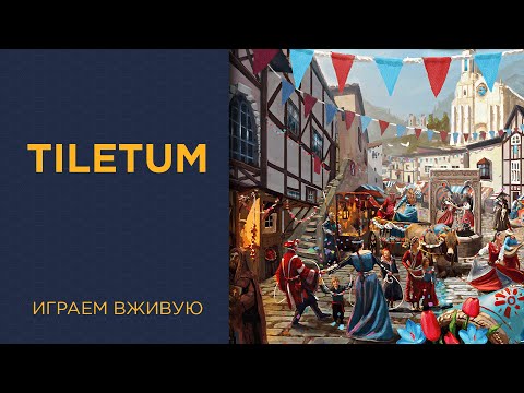 Видео: Tiletum — Играем вживую