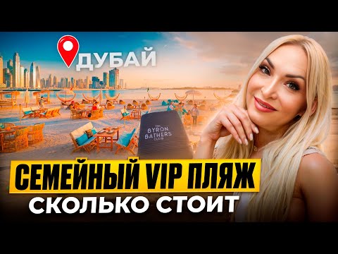 Видео: Как не переплачивать на пляжах Дубая 