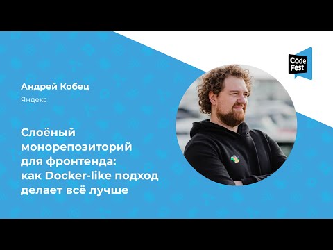 Видео: Андрей Кобец. Слоёный монорепозиторий для фронтенда: как Docker-like подход делает всё лучше
