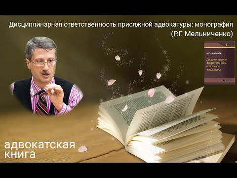 Видео: Дисциплинарная ответственность присяжной адвокатуры: монография (Роман Мельниченко)