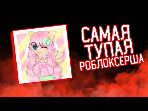 Видео: ❗ФЛАТТЕРШАЙ ❗Самая тупая роблоксерша ДЕТСКОГО ЮТУБА - Хайп на собственной СМ"""РТИ💀