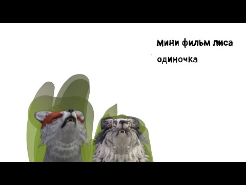 Видео: Мини фильм лиса одиночка  смотрите все!