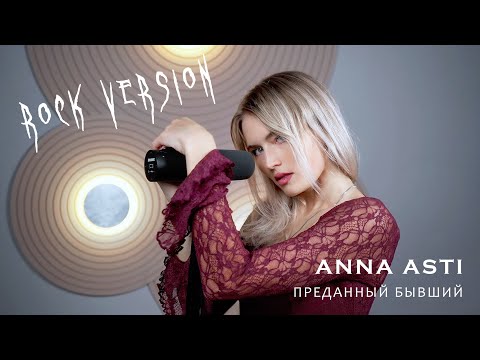 Видео: ANNA ASTI - Преданный бывший (cover by ALENA KRAI | KRAIDOL)
