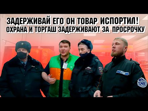 Видео: Задерживай его он товар испортил! Охрана и торгаш задерживают за просрочку. Вызвали полицию.