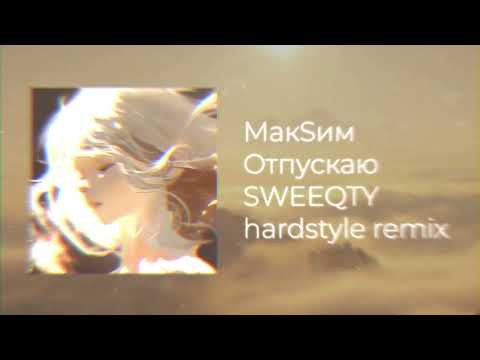 Видео: МакSим - Отпускаю ( SWEEQTY hardstyle remix )