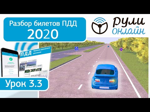 Видео: Разбор билетов ПДД 2020 на тему Запрещающие знаки