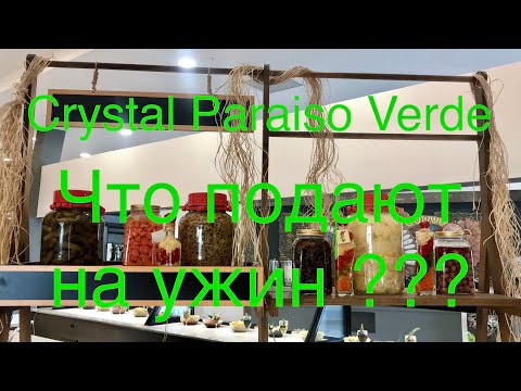 Видео: Ужин в отеле Crystal Paraiso Verde Турция#ужинкристалпараисо