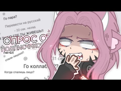 Видео: 😬ДОПРОС! от подписчиков..😳2 часть💕[𝒈𝒂𝒄𝒉𝒂 𝒍𝒊𝒇𝒆]/𝗖𝗵𝗶𝘀𝗵𝘂.🎭