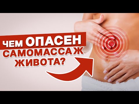 Видео: 5 страшных ошибок САМОМАССАЖА ЖИВОТА. Жуткий случай моего пациента
