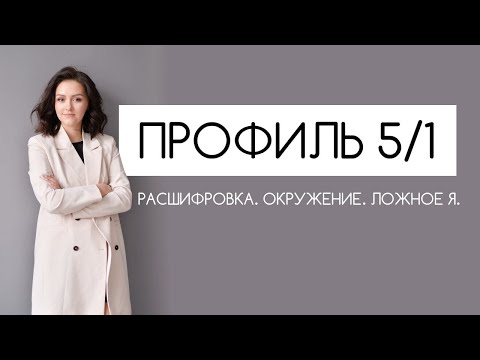 Видео: ПРОФИЛЬ 5/1 Дизайн Человека #надеждатултаева